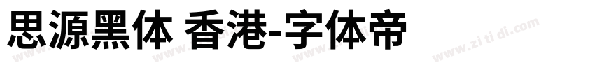思源黑体 香港字体转换